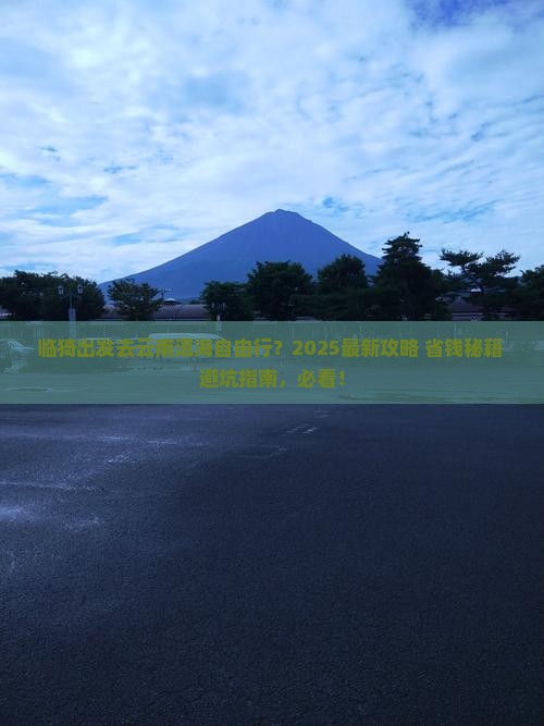 临猗去云南洱海自由行