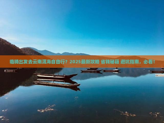 临猗去云南洱海自由行