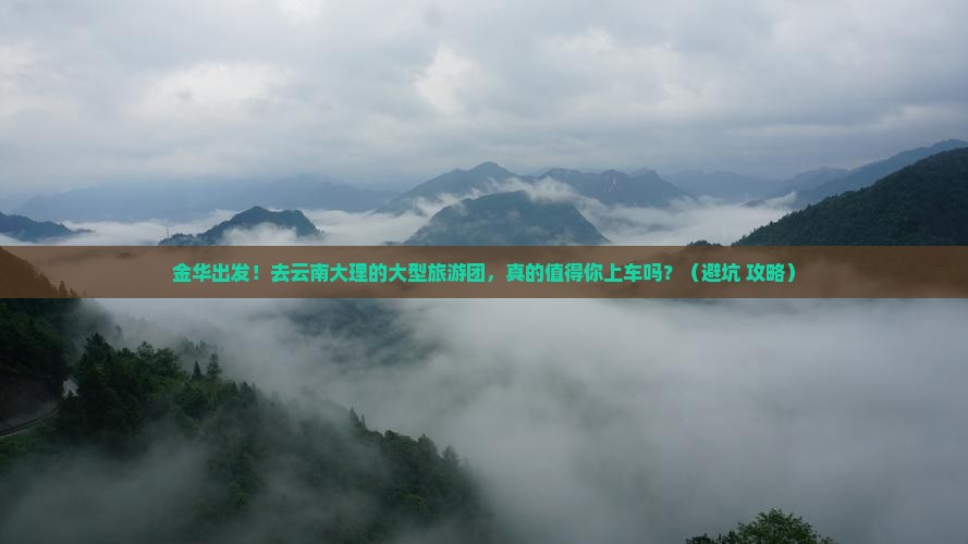 金华到云南大理大型旅游团