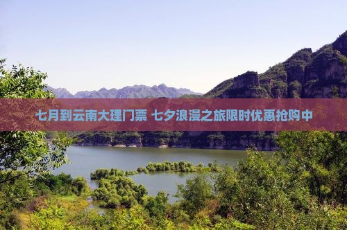 七月到云南大理门票