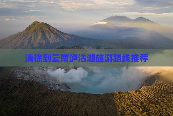 清徐到云南泸沽湖旅游
