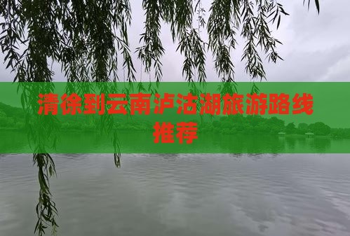 清徐到云南泸沽湖旅游