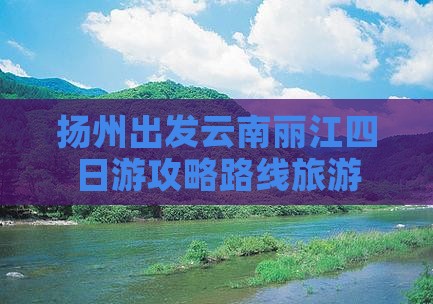 扬州去云南丽江四日游
