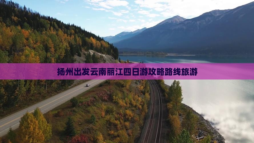 扬州去云南丽江四日游