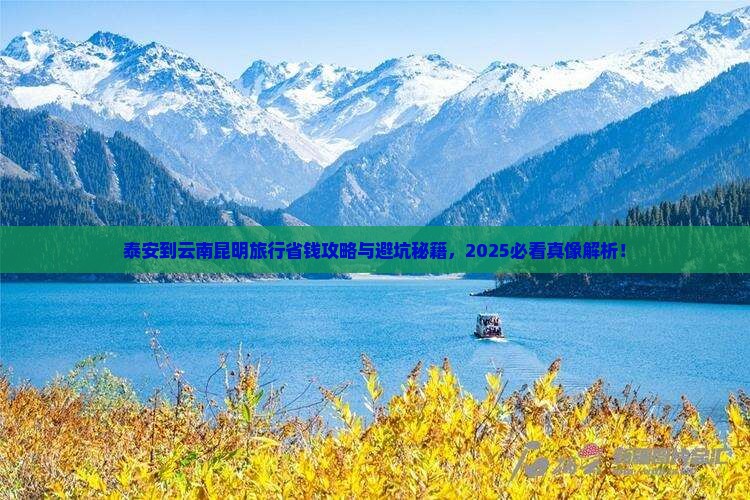 泰安到云南昆明旅行社