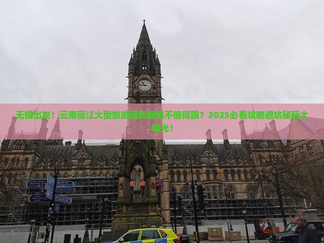 无锡去云南丽江大型旅游团