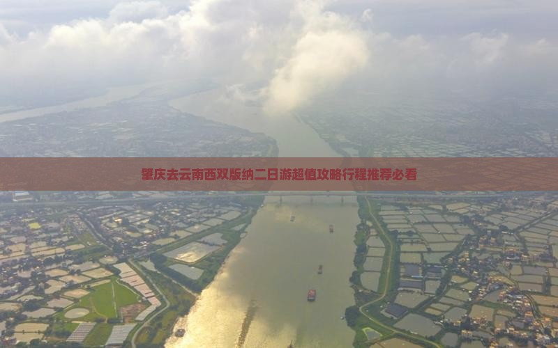 肇庆去云南西双版纳二日游