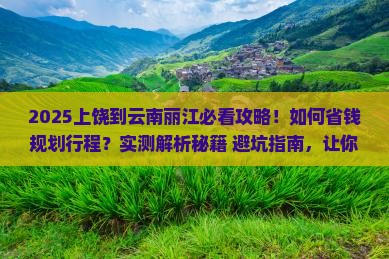 上饶到云南丽江攻略