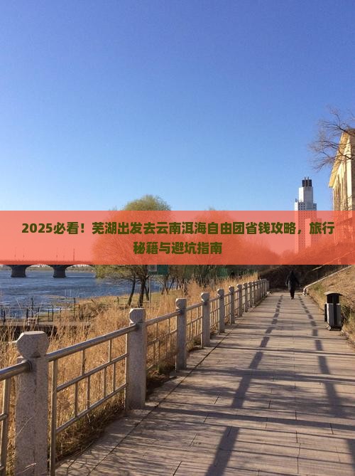 芜湖去云南洱海自由团