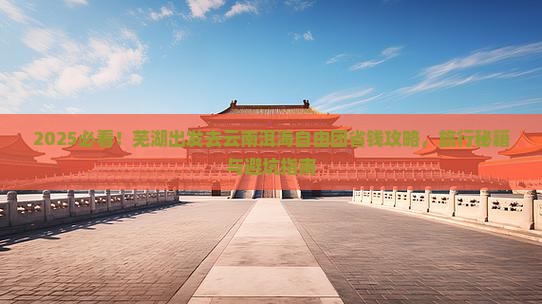 芜湖去云南洱海自由团