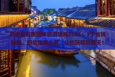 贵港去云南团体旅游