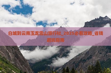 白城到云南玉龙雪山旅行社