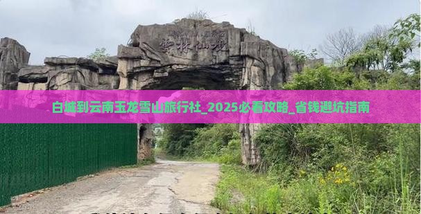 白城到云南玉龙雪山旅行社