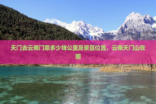 天门去云南门票