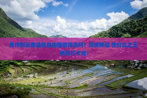 焦作到云南温泉自由团
