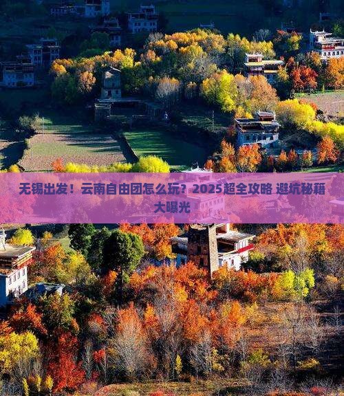 无锡到云南自由团 无锡到云南自由团