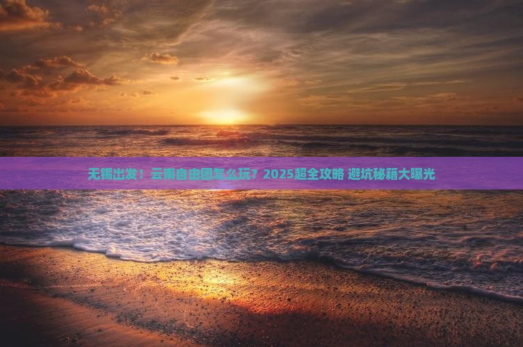 无锡到云南自由团 无锡到云南自由团