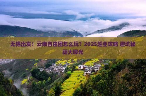 无锡到云南自由团 无锡到云南自由团