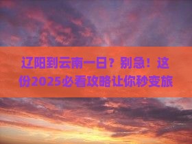 辽阳到云南一日