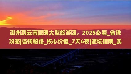 潮州到云南昆明大型旅游团 潮州到云南昆明大型旅游团