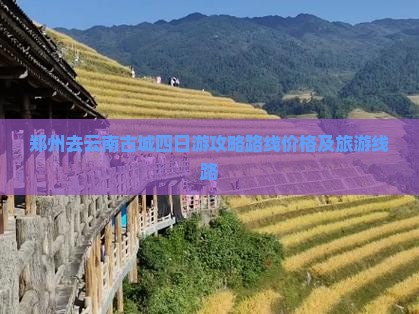 郑州去云南古城四日游