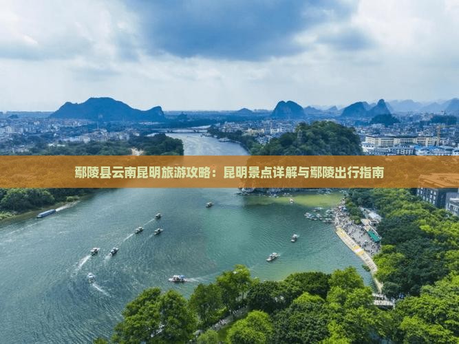 鄢陵县去云南昆明哪里玩