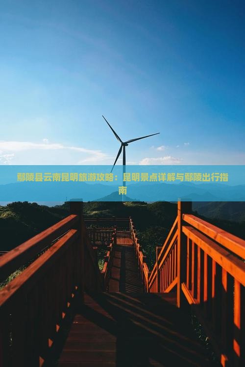鄢陵县去云南昆明哪里玩
