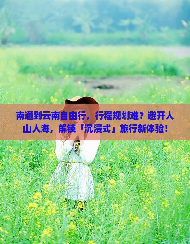 南通到云南自由行