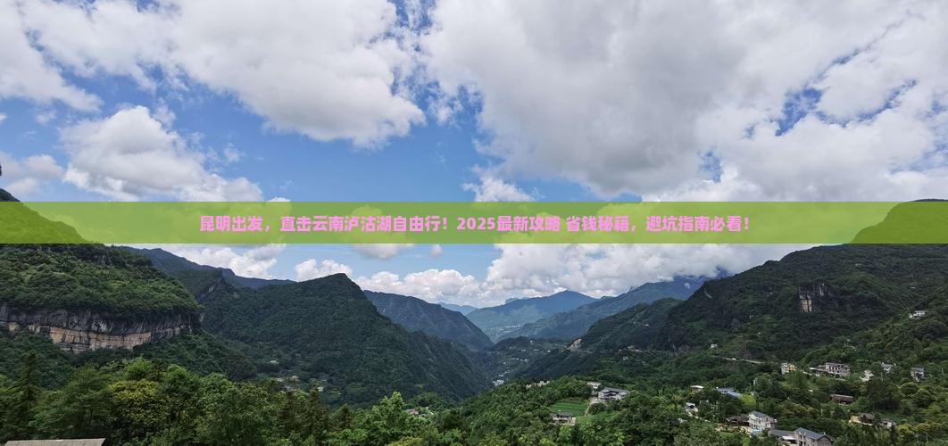 昆明去云南泸沽湖自由行