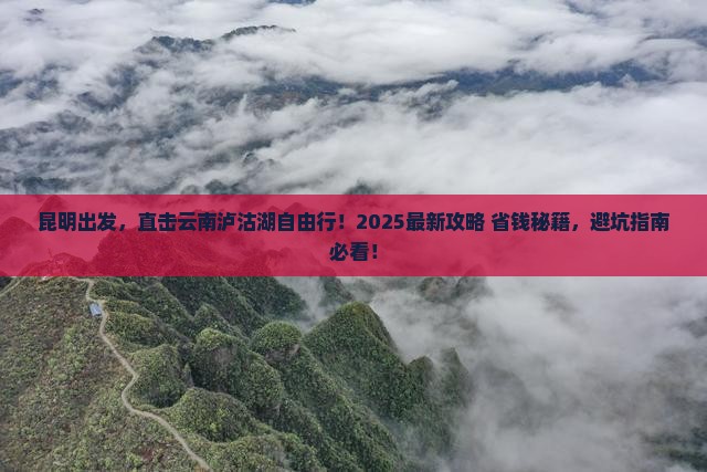 昆明去云南泸沽湖自由行