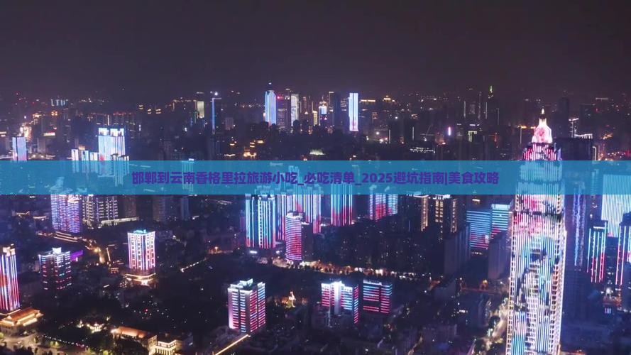 邯郸到云南香格里拉旅游小吃
