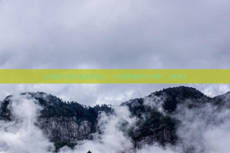 海拉尔去云南玉龙雪山一日