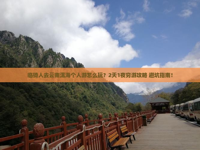 临猗去云南洱海个人游