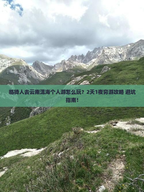 临猗去云南洱海个人游