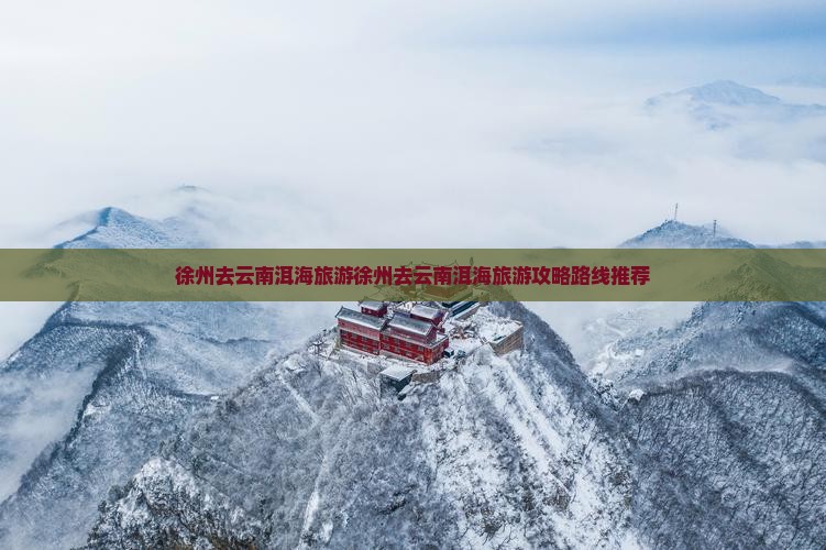 徐州去云南洱海旅游
