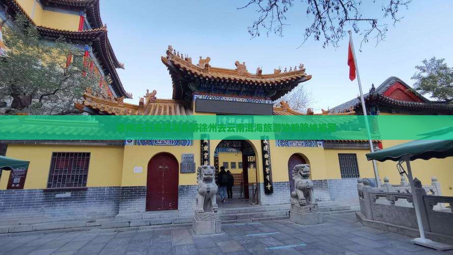 徐州去云南洱海旅游