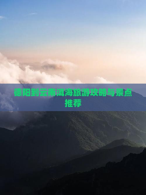 德阳到云南洱海自由团