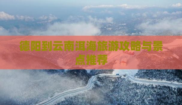 德阳到云南洱海自由团