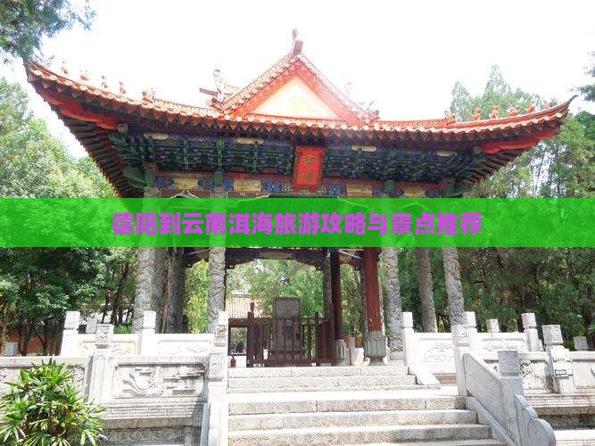 德阳到云南洱海自由团