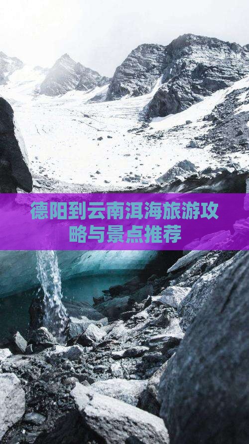 德阳到云南洱海自由团