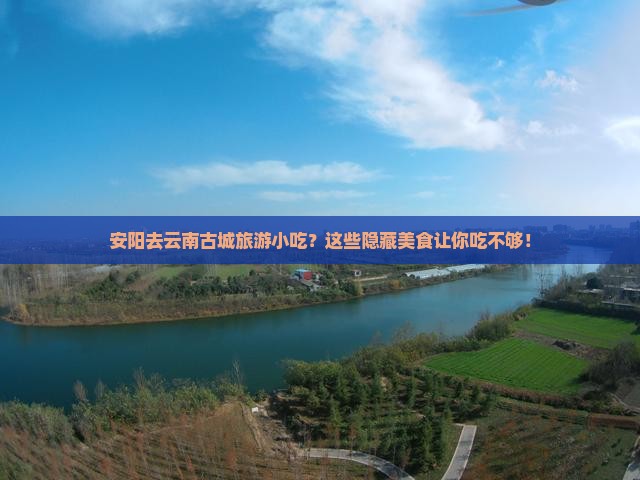 安阳去云南古城旅游小吃