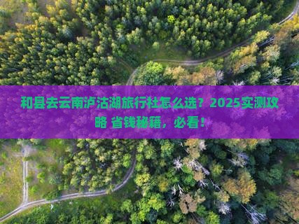 和县去云南泸沽湖旅行社