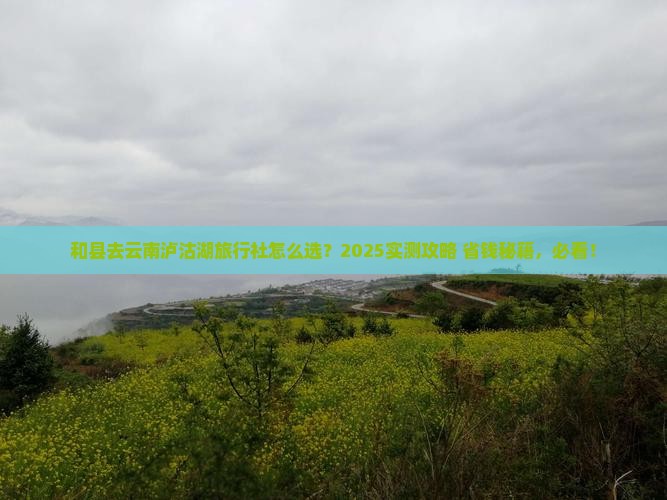 和县去云南泸沽湖旅行社