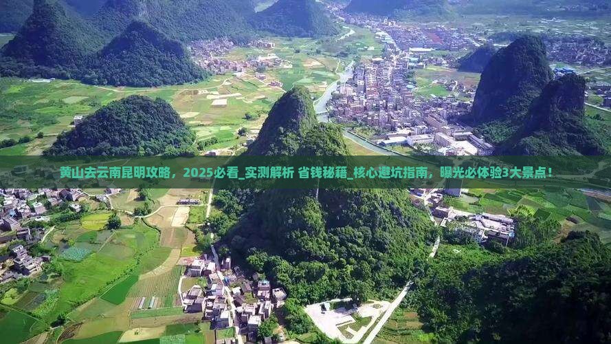 黄山去云南昆明攻略
