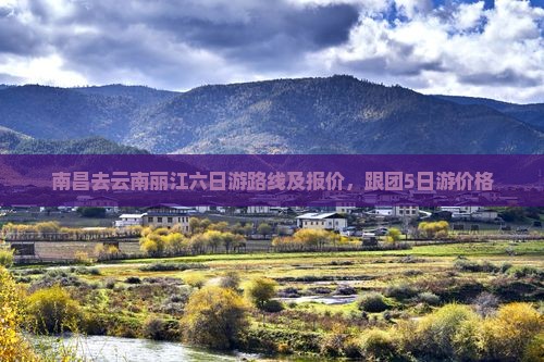 南昌去云南丽江六日游