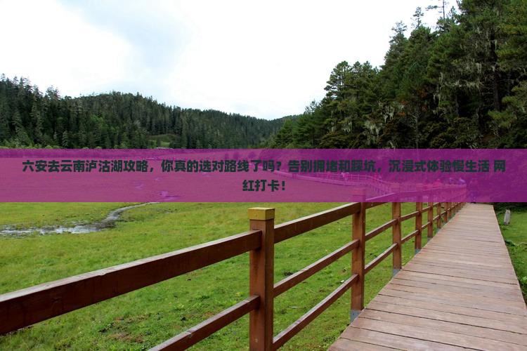 六安去云南泸沽湖攻略