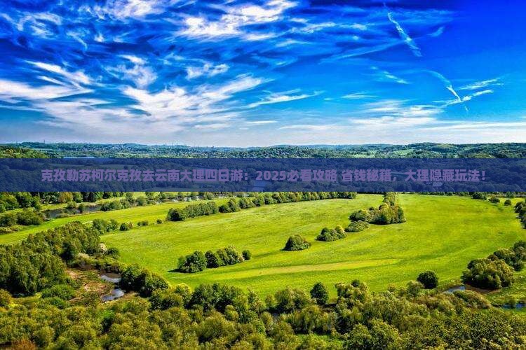 克孜勒苏柯尔克孜去云南大理四日游