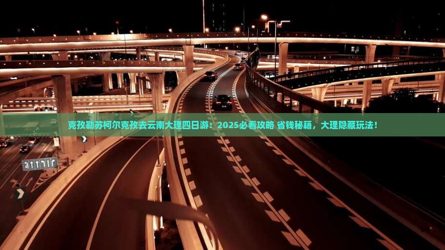 克孜勒苏柯尔克孜去云南大理四日游