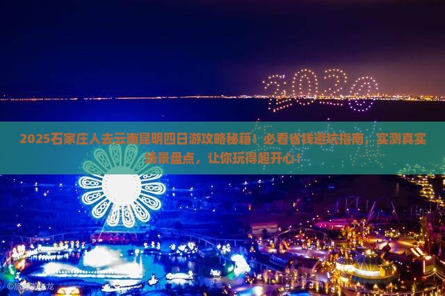 石家庄去云南昆明四日游