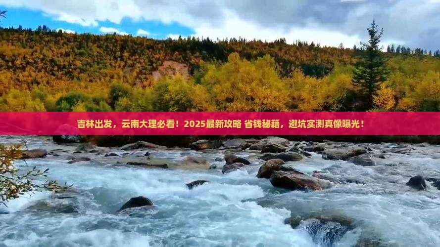吉林到云南大理景点